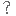 ？