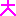 大