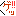 ゲッ