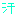 汗