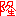 隆