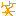 わら