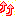 あげ