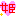ひめ