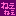 ねぇねぇ