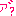 あ？