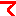 て