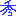 秀