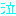 泣