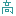 高