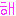 へ