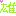 雄