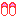 靴