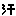 汗