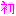 初