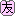 友