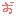 お