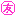 とも