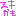 ｽｷかも