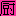 厨