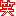 笑