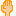 手