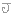 Ｊ