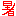 暑