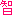 とも