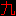九