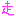 走