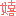 ｗ