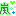 嵐..green