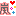 嵐..red