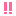 びっくり