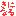 きになる