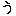 う