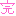 完