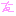 友
