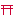 鳥居