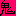 鬼