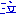 泣