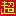 超
