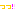 っっ!!
