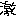 激