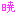 暁bia
