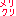 メリクリ