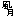 日本