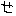せ