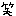 わら